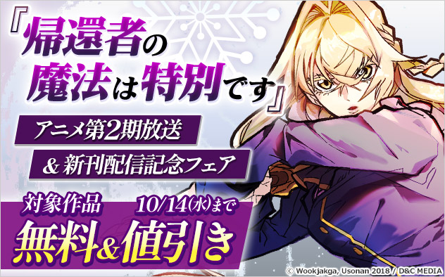 『帰還者の魔法は特別です』アニメ第2期放送＆新刊配信記念フェア