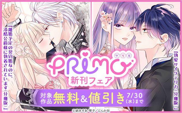 『PRIMO』新刊フェア