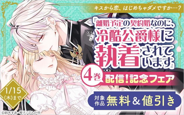 『離婚予定の契約婚なのに、冷酷公爵様に執着されています』4巻配信！記念フェア