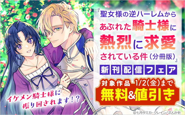 『聖女様の逆ハーレムからあぶれた騎士様に熱烈に求愛されている件（分冊版）』新刊配信フェア