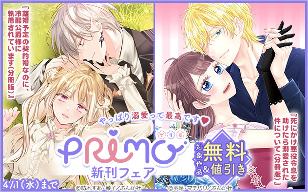 『PRIMO』新刊フェア