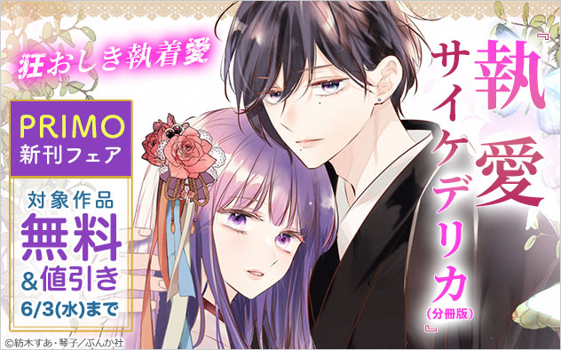 『PRIMO』新刊フェア
