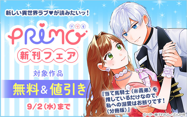 「PRIMO」新刊フェア