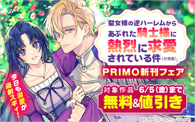 「PRIMO」新刊フェア