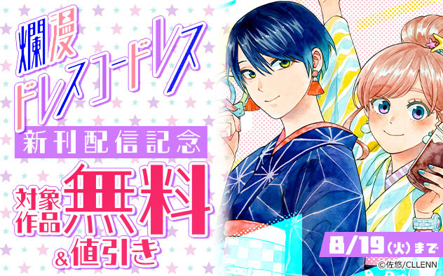 『爛漫ドレスコードレス』新刊配信記念フェア