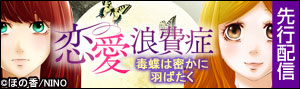 『恋愛浪費症～毒蝶は密かに羽ばたく～』先行配信