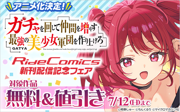 「ライドコミックス」新刊配信記念フェア