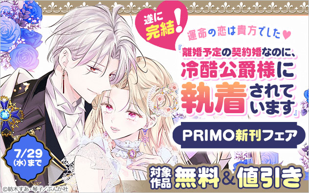 『離婚予定の契約婚なのに、冷酷公爵様に執着されています』遂に完結！「PRIMO」新刊フェア