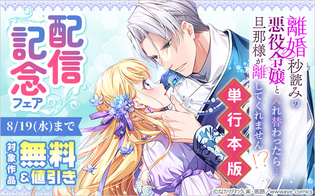 『離婚秒読みの悪役令嬢と入れ替わったら…旦那様が離してくれません！？【単行本版】』配信記念フェア