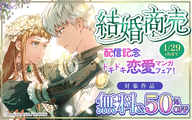 『結婚商売【タテヨミ】』配信記念！ドキドキ恋愛マンガフェア！