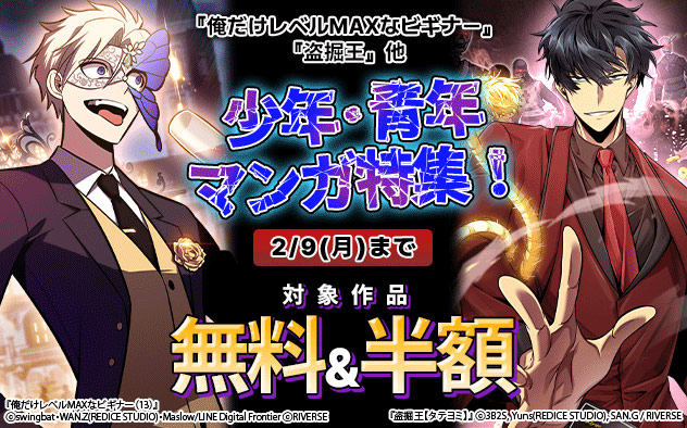 【リバース】少年・青年マンガ特集！