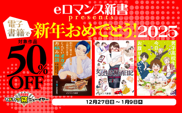 「eロマンス新書」presents　電子書籍で新年おめでとう！ 2025（コミック）