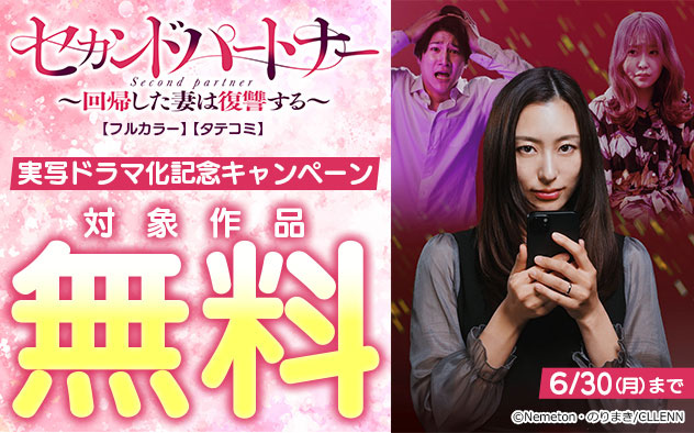 『セカンドパートナー～回帰した妻は復讐する～【フルカラー】【タテヨミ】』実写ドラマ化記念キャンペーン