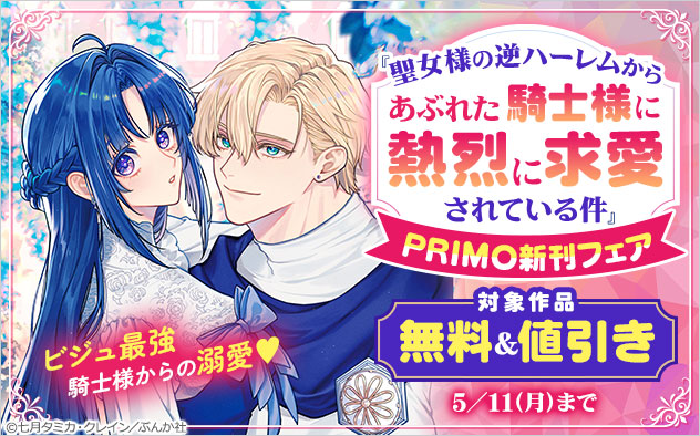 「PRIMO」新刊フェア