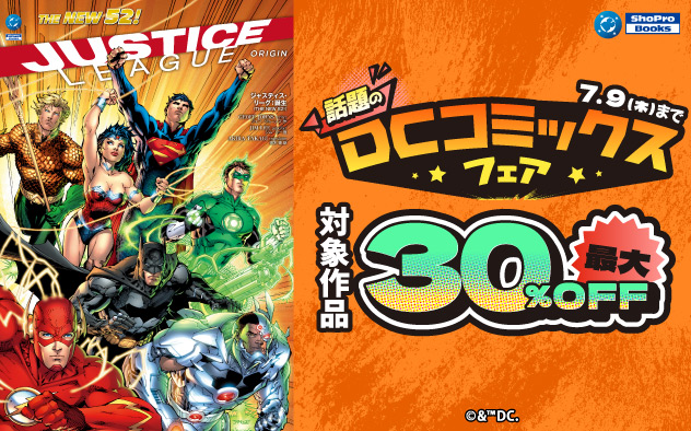 話題の「DCコミックス」フェア