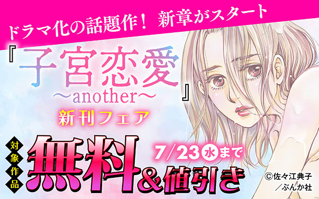 『子宮恋愛 ～another～（分冊版）』新刊フェア