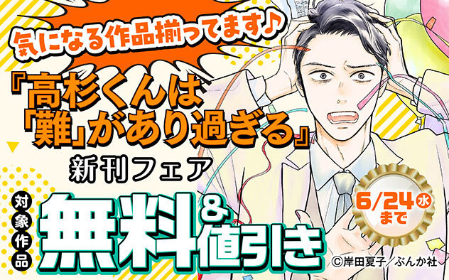 『高杉くんは「難」があり過ぎる』新刊フェア