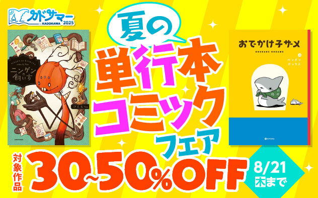 夏の単行本コミックフェア