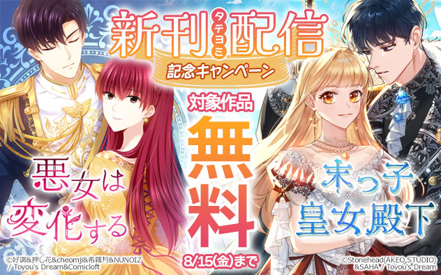 『悪女は変化する【タテヨミ】』など新刊配信記念キャンペーン