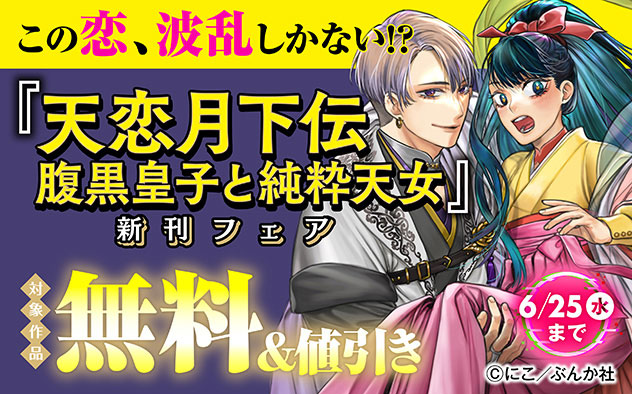 『天恋月下伝 腹黒皇子と純粋天女（分冊版）』新刊フェア