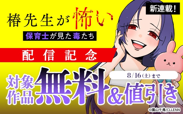 新連載！『椿先生が怖い～保育士が見た毒たち～』配信記念フェア