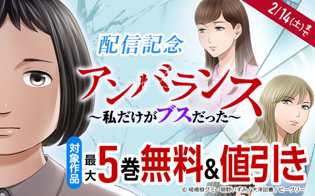 『アンバランス～私だけがブスだった～』配信記念フェア