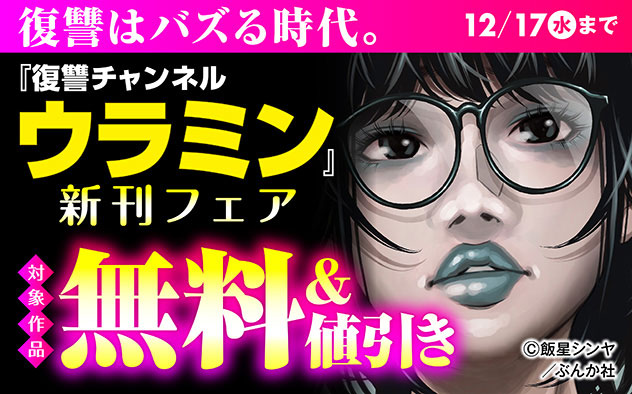 『復讐チャンネル ウラミン ～公開処刑ナマ配信中～』新刊フェア