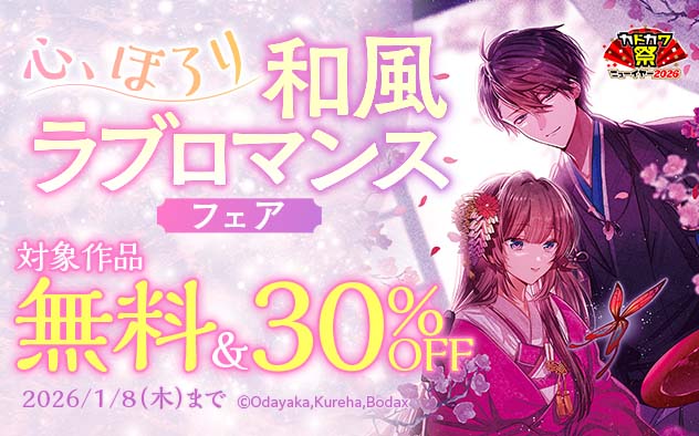 心、ほろり 和風ラブロマンスフェア