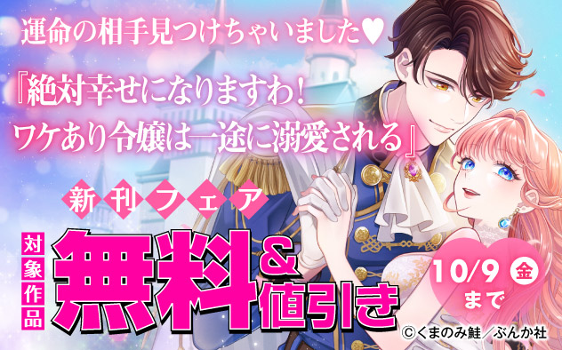 『絶対幸せになりますわ！ ワケあり令嬢は一途に溺愛される アンソロジーコミック』新刊フェア