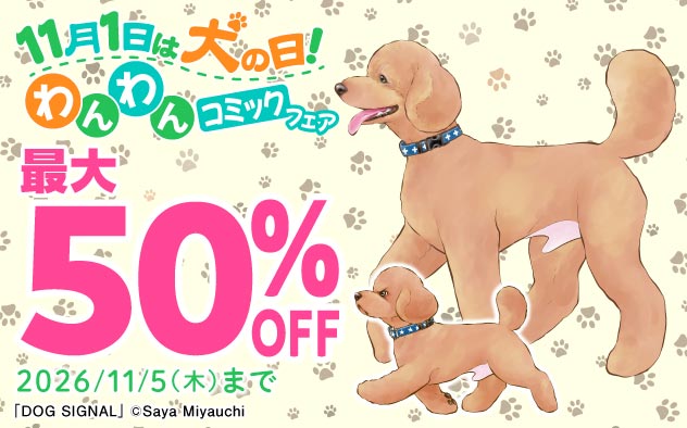 11月1日は犬の日！わんわんコミックフェア