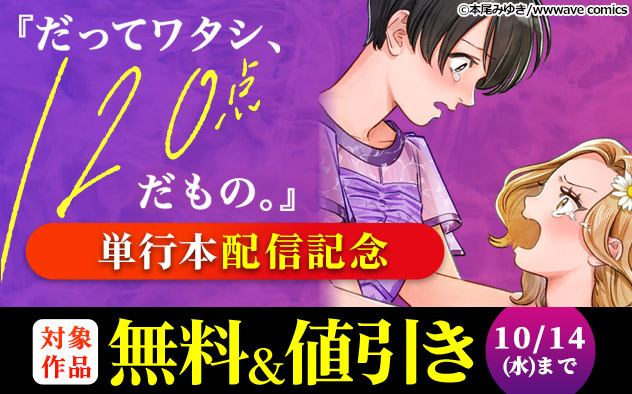 『だってワタシ、120点だもの。』単行本配信記念フェア