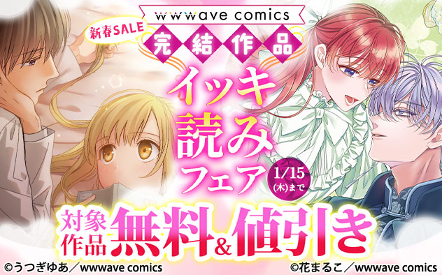 新春SALE　完結作品イッキ読みフェア