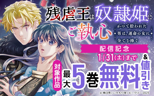 『残虐王は奴隷姫にご執心　～かつて拾われた男は、運命の女に全てを捧ぐ』配信記念フェア