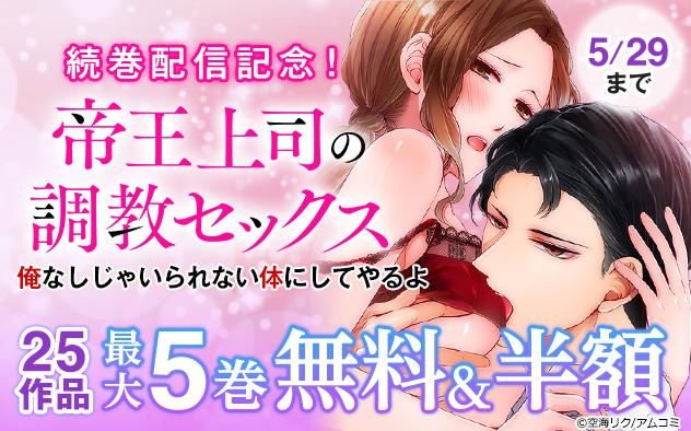 『帝王上司の調教セックス』続巻配信記念