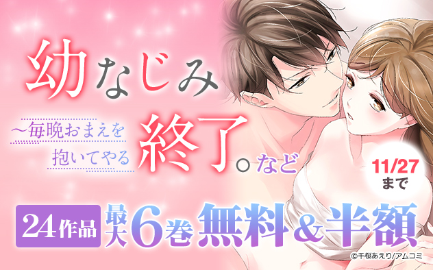 『幼なじみ終了。～毎晩おまえを抱いてやる』フェア
