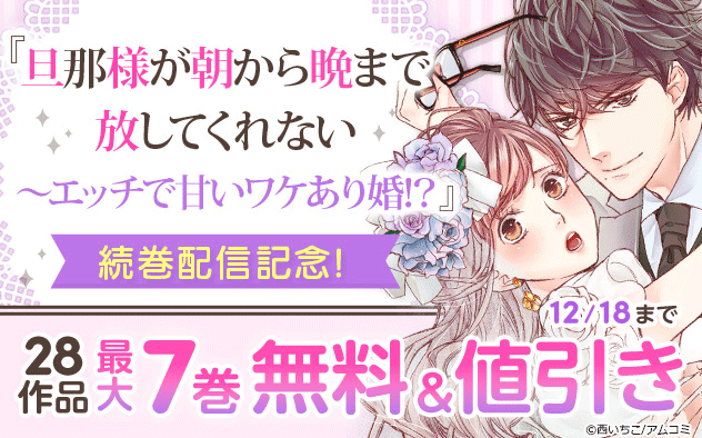 『旦那様が朝から晩まで放してくれない』続巻配信記念