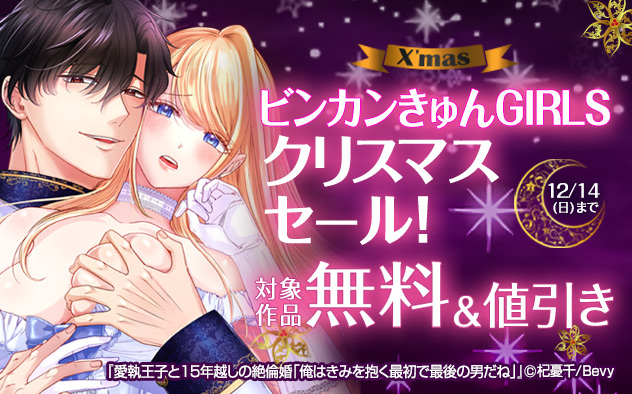 「ビンカンきゅんGIRLS」クリスマスセール！