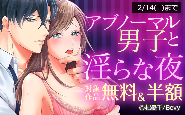 アブノーマル男子と淫らな夜