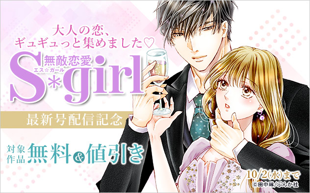 『無敵恋愛S*girl』 最新号配信記念