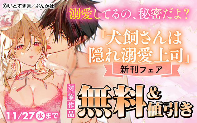 溺愛してるの、秘密だよ？ 「犬飼さんは隠れ溺愛上司」新刊フェア