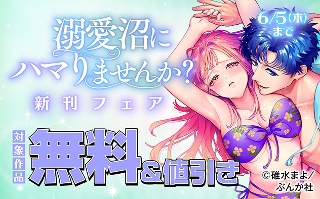 溺愛沼にハマりませんか？新刊フェア