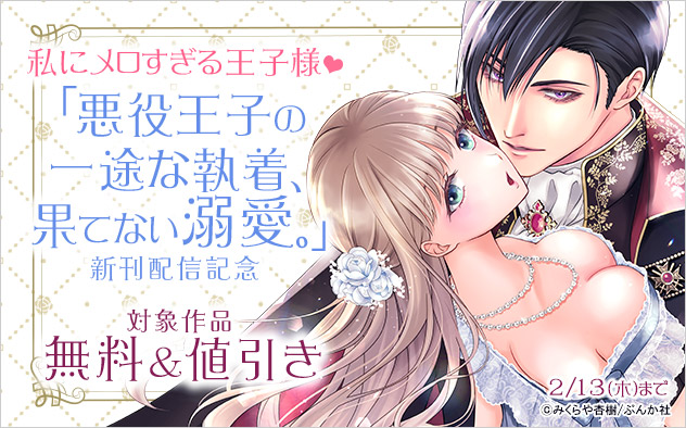 「悪役王子の一途な執着、果てない溺愛。」新刊配信記念