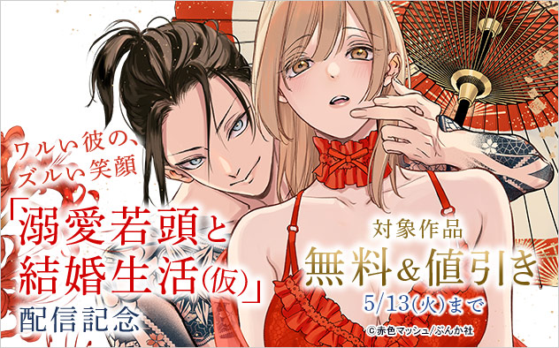「溺愛若頭と結婚生活（仮）」配信記念