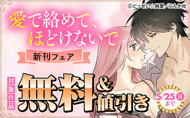 愛で絡めて、ほどけないで 新刊フェア