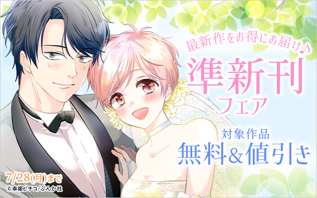 最新作をお得にお届け♪ 準新刊フェア