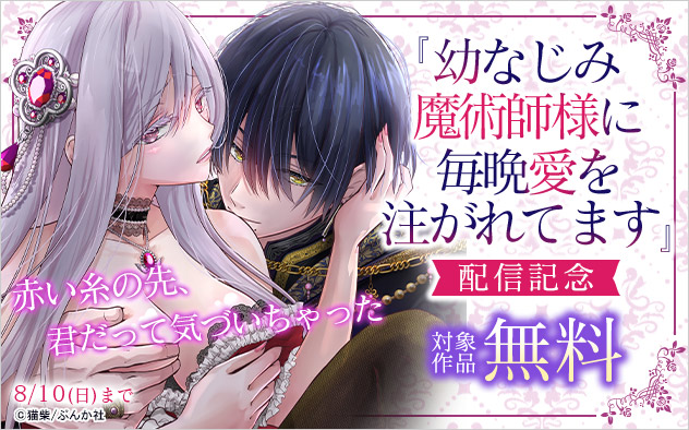 『幼なじみ魔術師様に毎晩愛を注がれてます』配信記念