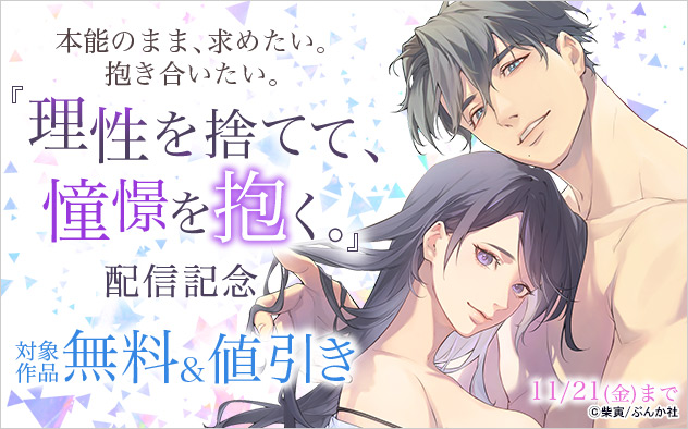 本能のまま、求めたい。抱き合いたい。『理性を捨てて、憧憬を抱く。』配信記念
