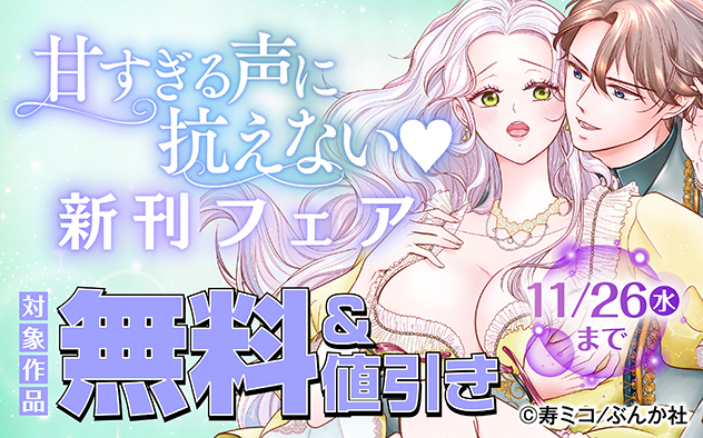 甘すぎる声に抗えない☆新刊フェア