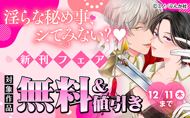 淫らな秘め事、シてみない？ 新刊フェア