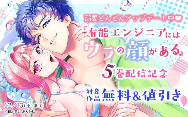 溺愛どんどんアップデート中☆『有能エンジニアにはウラの顔がある』5巻配信記念